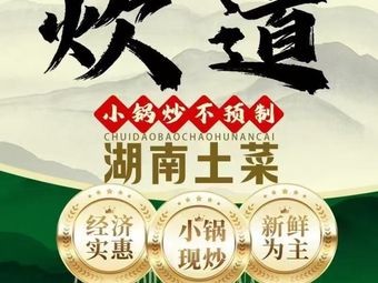 Chuidao Hunan Home-style Cuisine