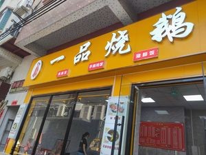 Yipin Roast Goose (Jinzhou Branch)