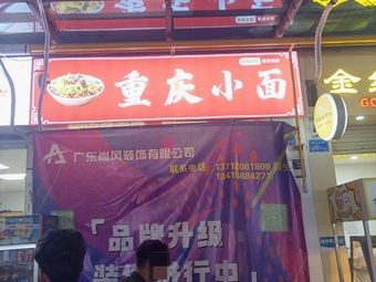 Chongqing Xiao Mian (Chongqing Xiao Mian Shop)
