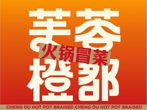 Furong Orange City Spicy Cuisine & Hot Pot (Hu Men Branch, Dongguan)