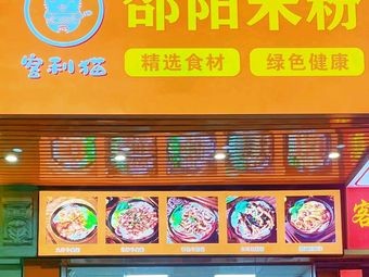 Shaoyang Rice Noodles