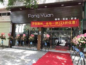 Feng Yuan Fung Yuen (Humen Pedestrian Street Branch)