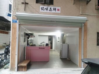 Flame Taste Fresh (Humen Branch)