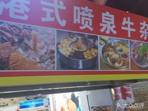 Hong Kong Style Fountain Offal