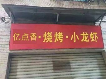 Yidianxiang Barbecue & Crawfish