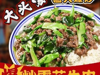 Big Head Family · Stir-Fried Snowflake Beef Rice