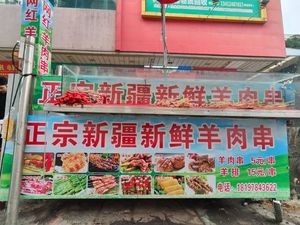 Authentic Xinjiang Fresh Lamb Skewers (Pedestrian Street Intersection Branch)