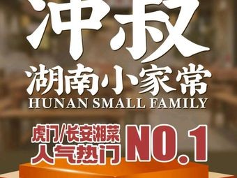 Chongshu Hunan Home Cooking (Humen Pedestrian Street Branch)