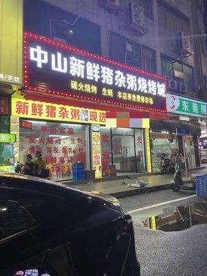 Zhongshan Fresh Pork Offal Rice Noodle Barbecue City (Taisha Road Branch)