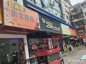 Hao Zai Lai Northeast Barbecue