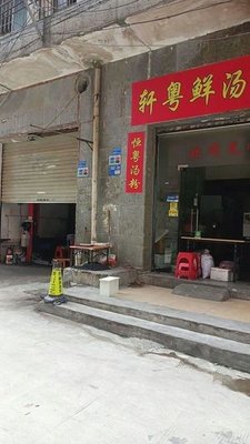 Xuan Yue Fresh Soup Rice (Humen Branch)