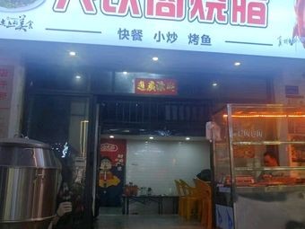 Xing Yin Ge Roast Pork