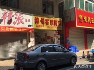 Meizhou Character House (Jinzhou Road Branch)