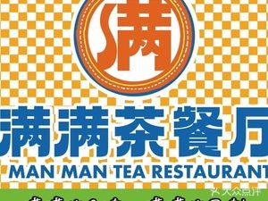 Man Man Hong Kong Style Cafe (Humen Pedestrian Street Store)