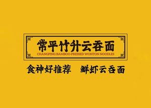 Changping Zhusheng Yunnan Noodles · Fresh Shrimp Dumplings (Humen Direct Store)