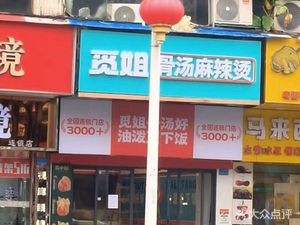 Mi Jie Bone Soup Spicy Hot Pot (Taisha Road Branch)