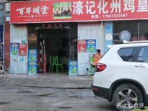 Haohui Huazhou Chicken King