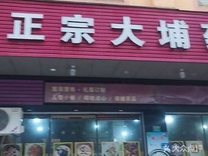 Authentic Dapu Herbal Chicken (Xinwan Branch)