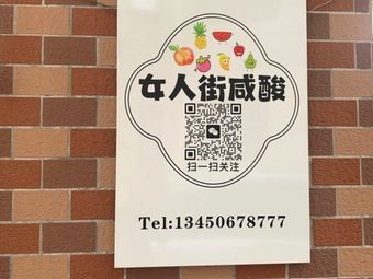 Women's Street Sour and Salty