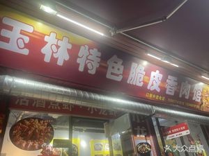 Yulin Special Crispy Fragrant Meat House (Gu Wu Branch)