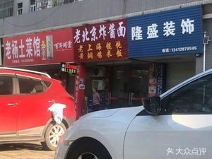 老杨土菜馆(长元路店)