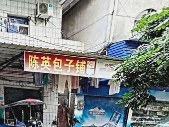 Chen Ying Baozi Shop