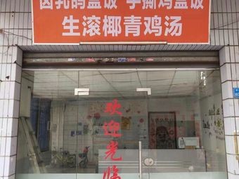 Tear-It-Yourself Chicken Box Rice with Salted Pigeon and Boiled Coconut Chicken Soup