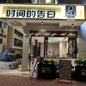 The Confession of Time COFFEE