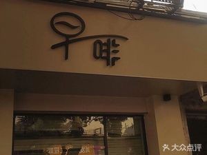 Zao Fei (Jiefang Road Branch)