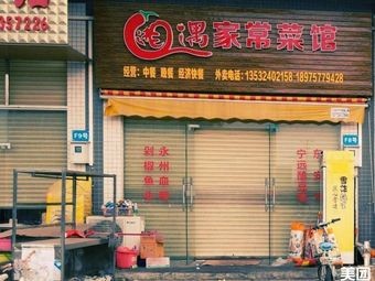 Xiangyu Home-style Restaurant