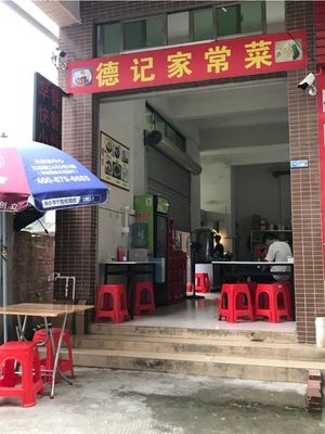 Deji Home-style Cuisine (Juxiange Apartment Store)