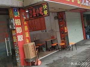 Shaxian Nutritious Snack (Zhenren Road Branch)