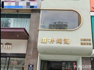 Aihens Family Nourishing Soup Shop