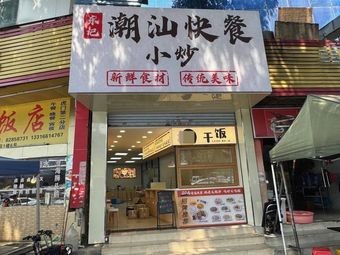 Dongji Chaoshan Fast Food Stir-fry