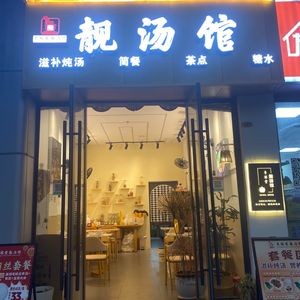 Yue Shan Tang Soup Hall (Hepu Mansion Branch)