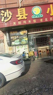 Shaxian Snack (Baisha Liansheng North Road Branch)