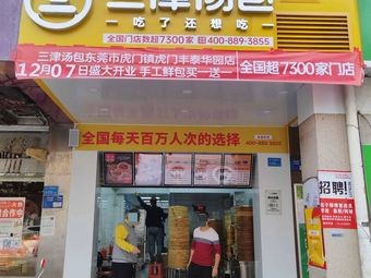 Sanjin Dumplings (Fengtai Huayuan Villa Branch)