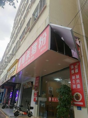 Xiao Ge's Pork Rib Rice Noodles (Shu'an Branch)