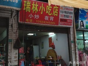 Ruili Snack Shop (Bomei Market Pedestrian Street Branch)