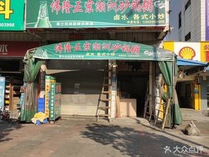 Weilong Authentic Chaozhou Pot Rice Porridge