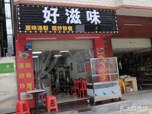 Good Taste (Xinlian Wuxiang Branch)