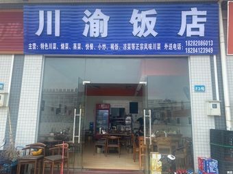 Sichuan-Chongqing Restaurant (Binhai Avenue Branch)