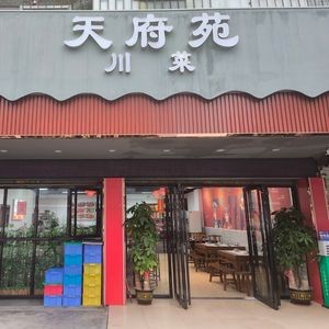 Tianfu Yuan · Sichuan Cuisine (Baisha Store)