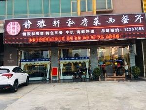 Jingya Xuan Private Sichuan Cuisine Restaurant (Shu'an Road Branch)