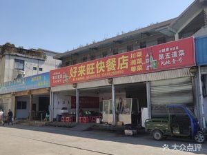 Haolaiwang Fast Food Shop