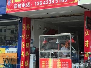 Chao Ke Long Jiang Pig Foot Rice