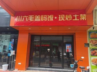 Chuan Liu Mao Rice Bowl & Home-Cooked Vegetables