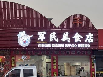 Junmin Culinary Spot