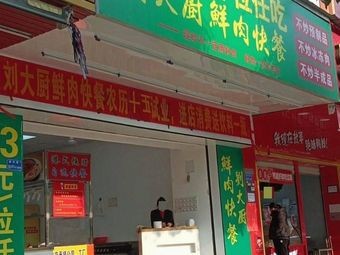 Uncle Liu's Fresh Meat Fast Food