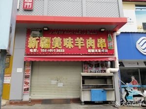 Xinjiang Delicious Lamb Skewers (Xinfeng Commercial Pedestrian Street Store)